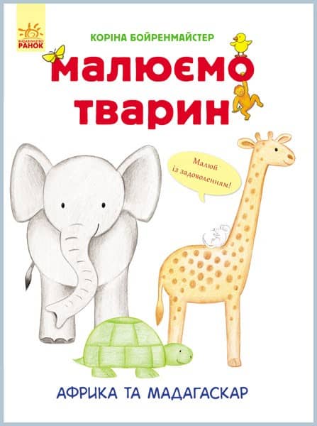 Малюємо тварин. Африка та Мадагаскар