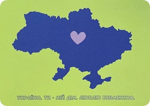 Листівка «Україно, ти – мій дім»
