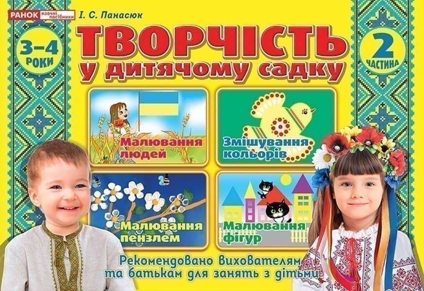 Творчість в дитячому садку.2 частина.3-4 років