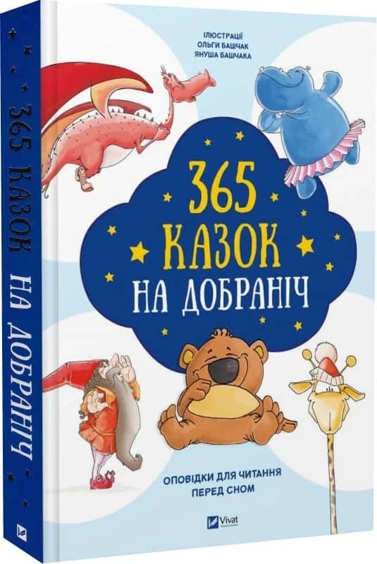365 казок на добраніч