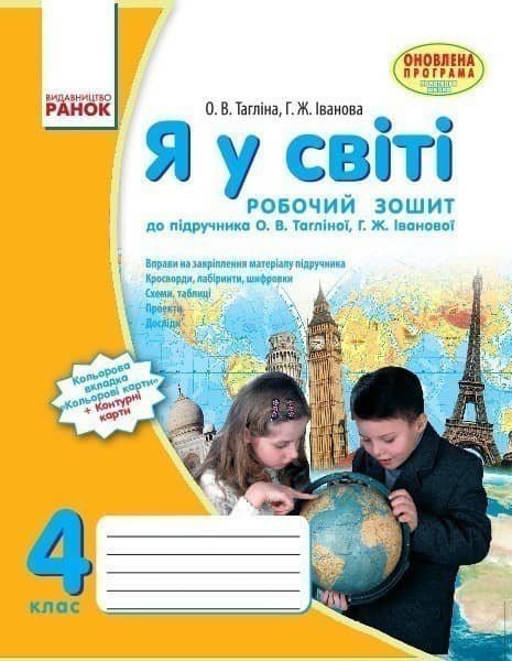 Я у світі. 4 кл. Робочий зошит до підручника О.В. Тагліної, Г.Ж. Іванової