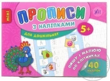 Прописи з наліпками. Пишу і малюю по клітинках