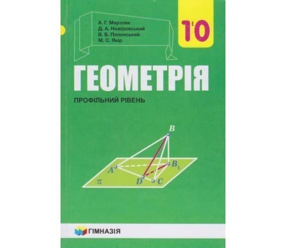 Геометрія 10 кл (у) Підручник проф. рівень Мерзляк (нов)