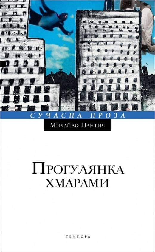 Прогулянка хмарами