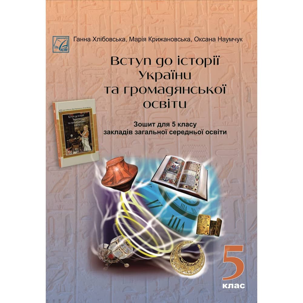 НУШ 5 клас. Вступ до історії України та громадянської освіти. Зошит для ЗЗСО.