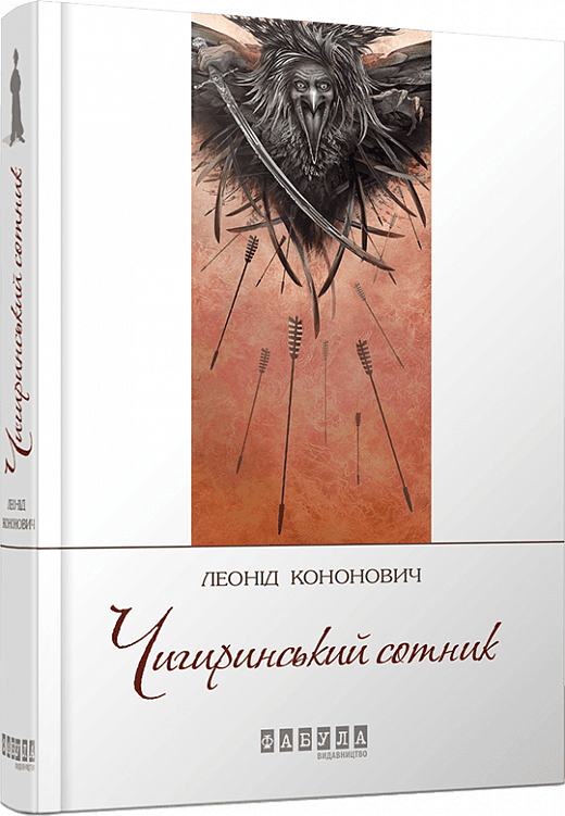 Чигиринський сотник з пошкодженням