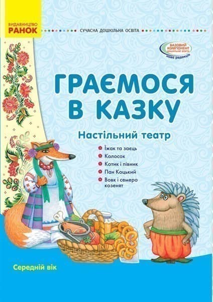 Комплексні заняття за казками. Середній вік. Папка
