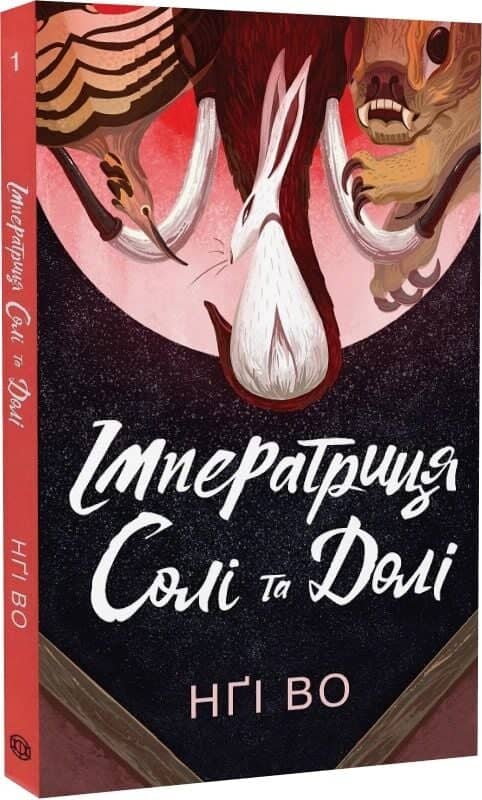 Співучі Узгір’я. Імператриця Солі Та Долі. Книга 1