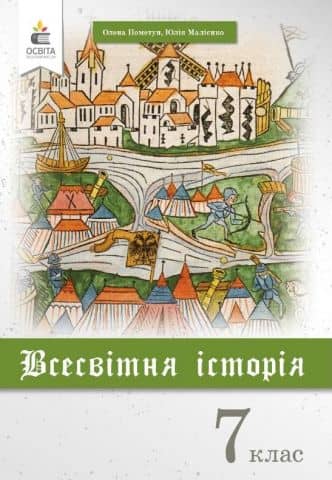 Всесвітня Історія 7 кл (у) Підручник Пометун (нов)