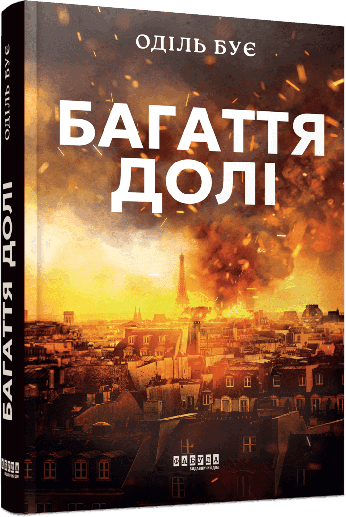 Багаття долі