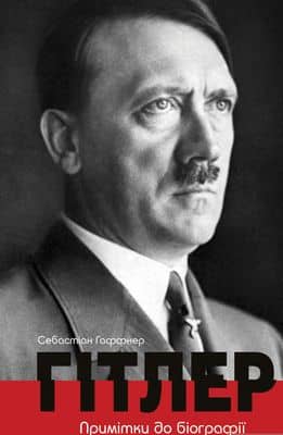 Гітлер. Примітки до біографії