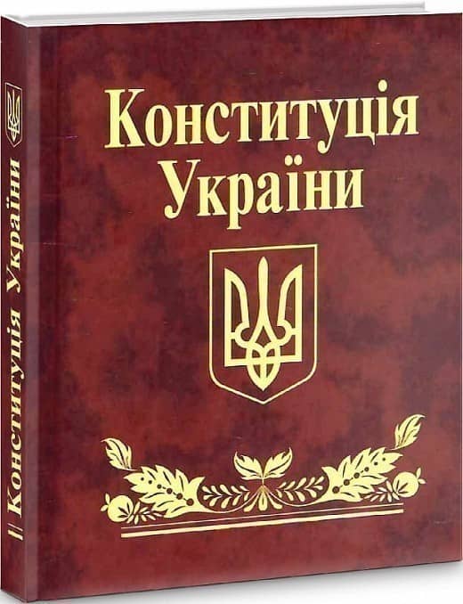 Конституцiя України з пошкодженням