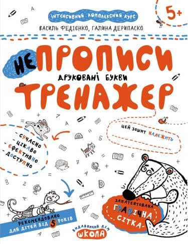 Тренажер. Непрописи. Друковані букви. (5+) (мінімальний брак)