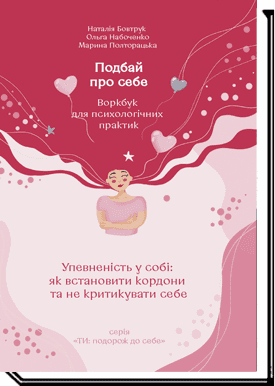 Подбай про себе. Частина 1 : Упевненість у собі: як встановити кордони та не критикувати себе