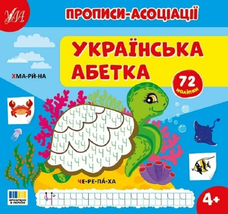 Прописи-асоціації. Українська абетка