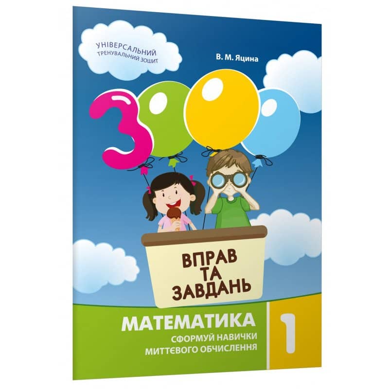 3000 вправ та завдань Математика 1 кл. Нов. прогр.