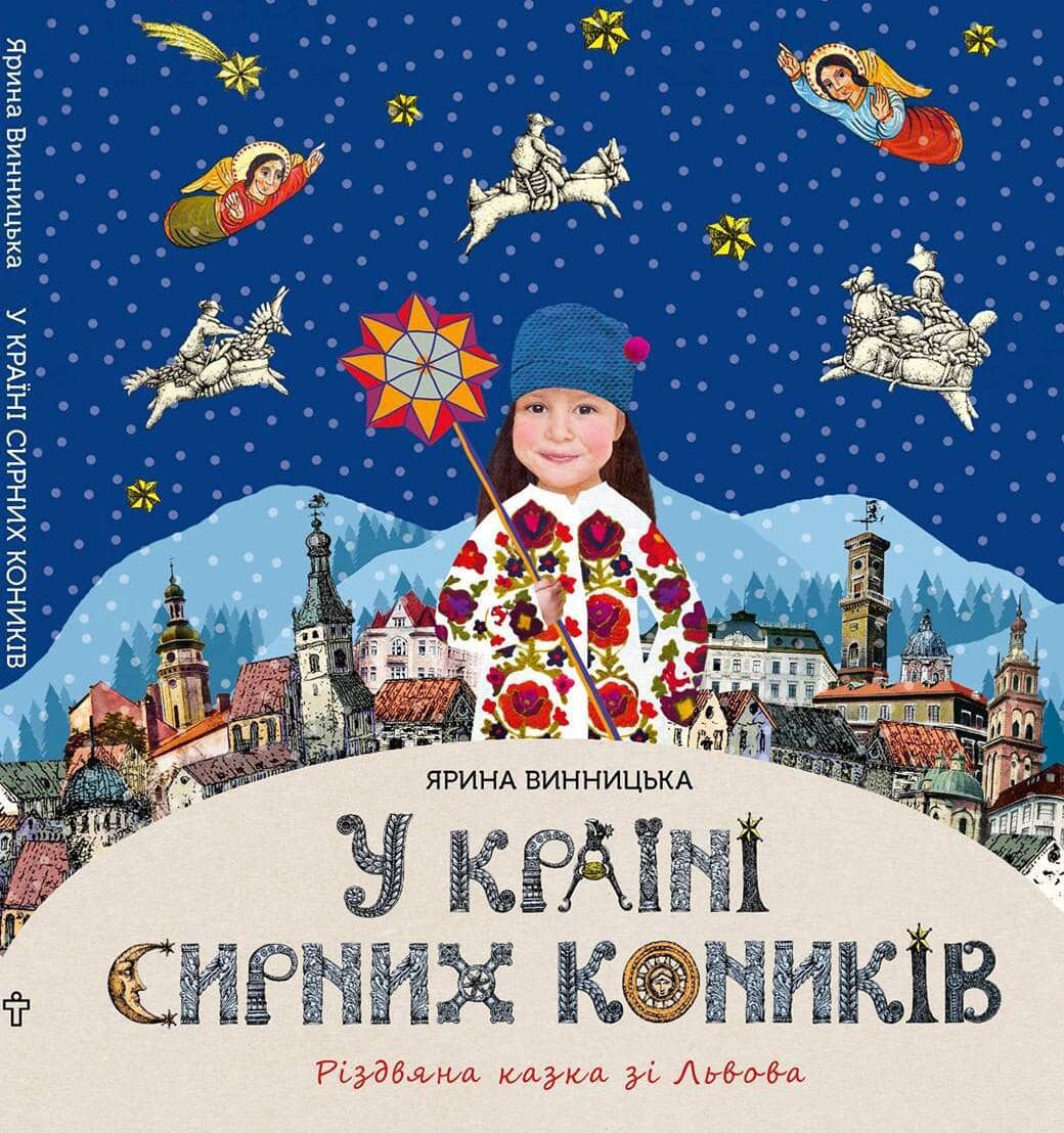 У країні сирних коників. Різдвяна казка