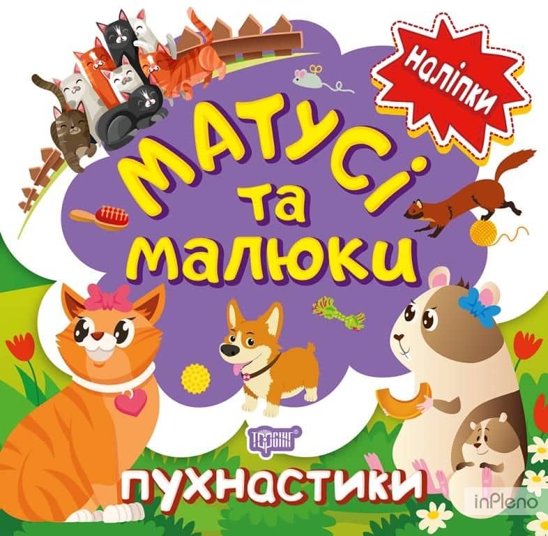 Наліпки малюкам Матусі та малюки. Пухнастики