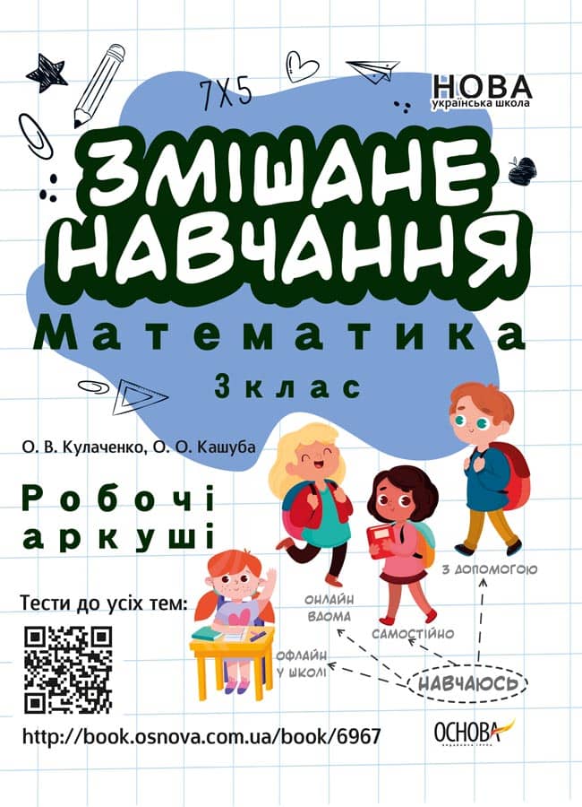 Зошити НУШ. Змішане навчання Математика 3 клас Робочі аркуші