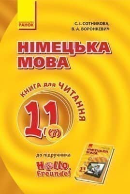 Німецька мова  11 клас . Книга для читання