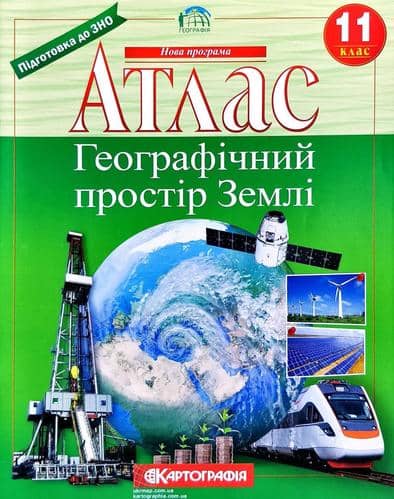 АТЛАС Географія 11 кл НОВЫЙ (Картография)