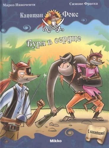 Капитан Фокс Кн. 6 Буря в сердце...