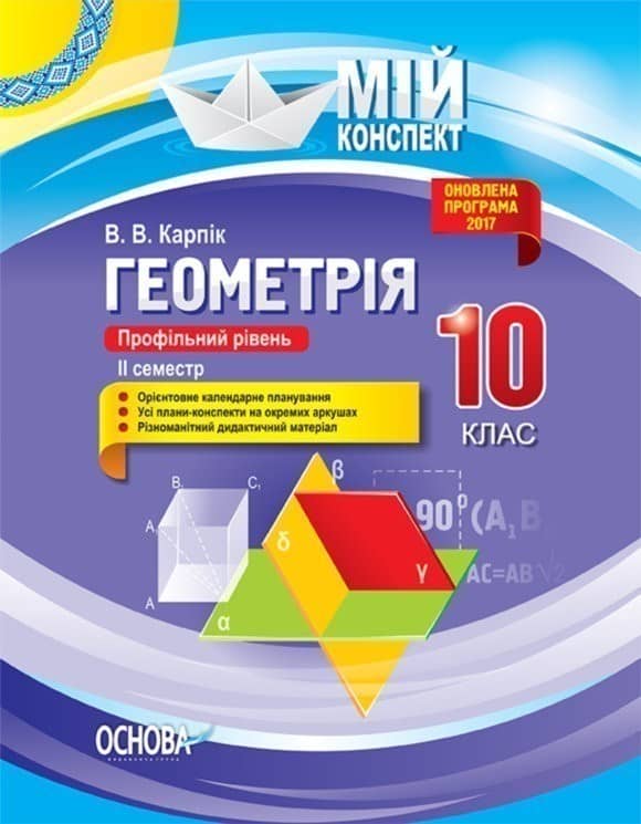 Розробки уроків. Геометрія 10 клас. Профільний рівень 2 семестр