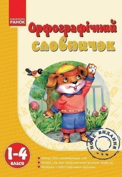 Орфографічний словничок. 1-4 класи