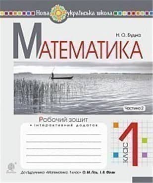 Математика 1 кл. Робочий зошит Ч. 2 до підр. Гісь, Філяк  (НУШ)