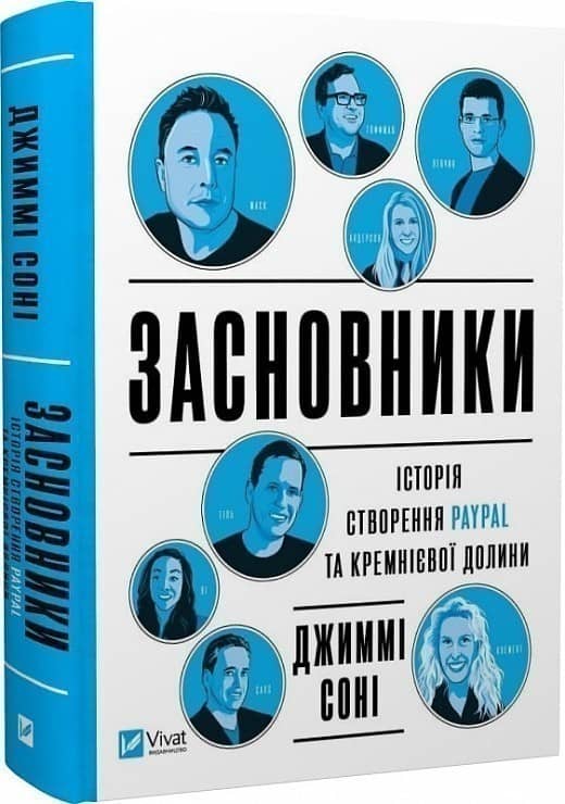 Засновники. Історія створення PayPal та Кремнієвої долини