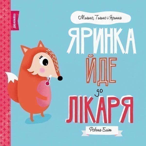 МИШКО, ТИШКО І ЯРИНКА. Яринка йде до лікаря