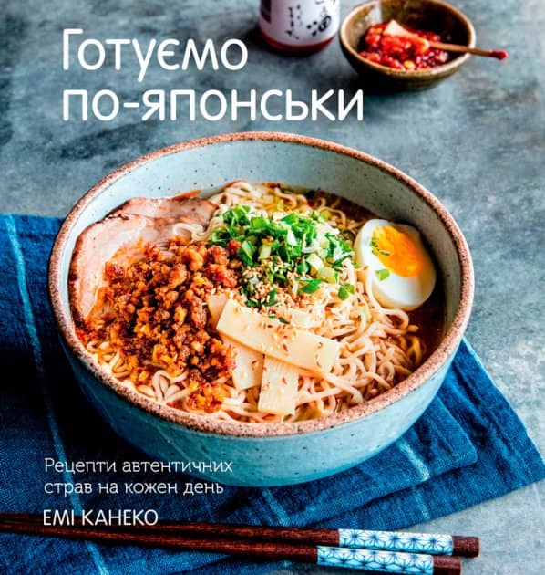 Готуємо по-японськи. Рецепти автентичних страв на кожен день