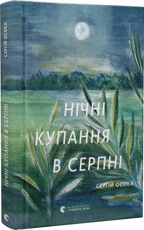 Нічні купання в серпні