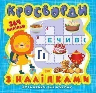 Вітамінки для розуму Кросворди. Левеня  (+364 наліпки)