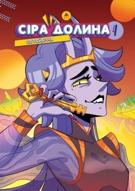 Сіра Долина. Потойбіччя (4)