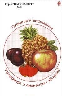 Схема для вишивання. Натюрморт з анан.і яблуком.№2Домарецький О., Ягній Н.
