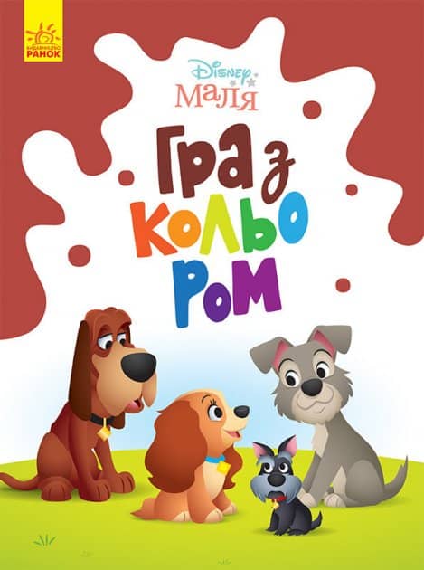 Гра з кольором. Леді та Бродяга