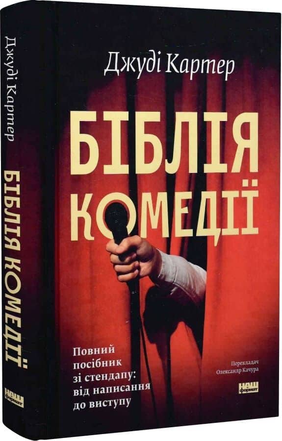 Біблія комедії. Повний посібник зі стендапу: від написання до виступу