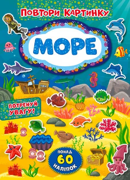 Повтори картинку. Море