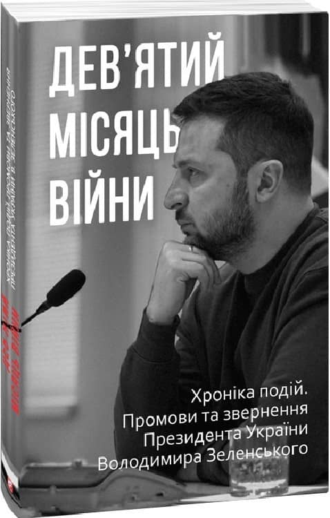 Дев'ятий місяць війни. Хроніка подій. Промови та звернення Президента Володимира Зеленського з пошкодженням
