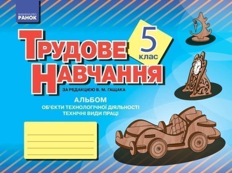 Альбом: Художня праця (хлопці)
