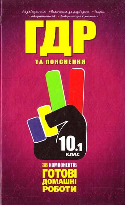 Усі ГДР 10 кл Т.1 + Пояснення 2014 р.