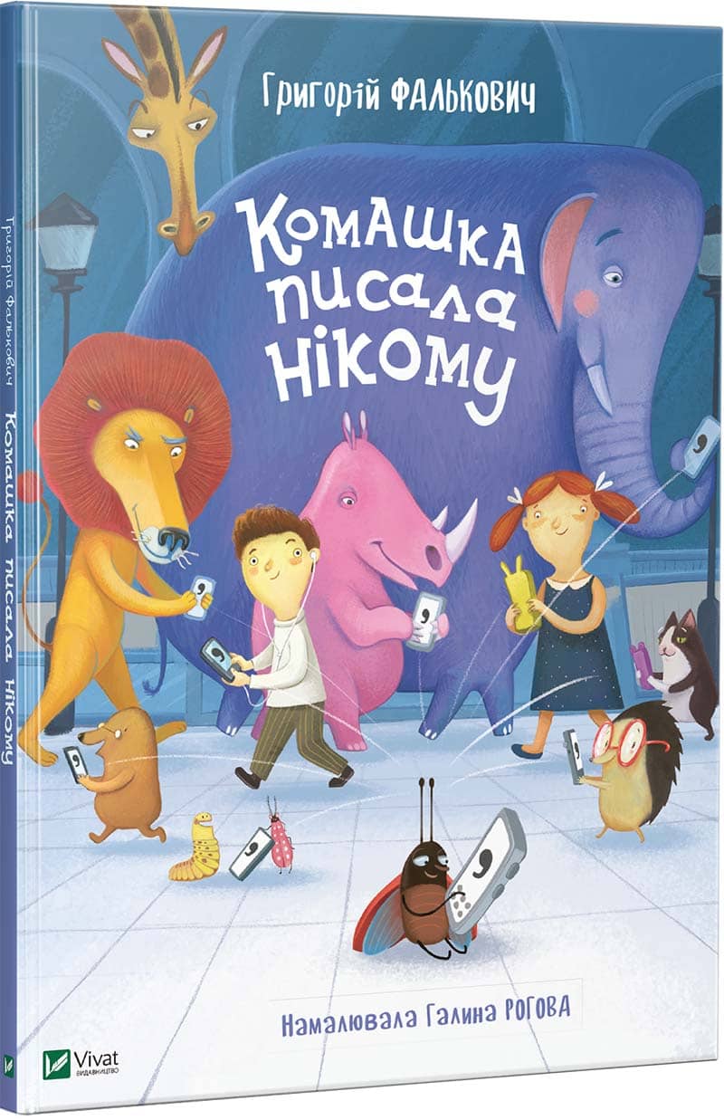 Комашка писала нікому з пошкодженням