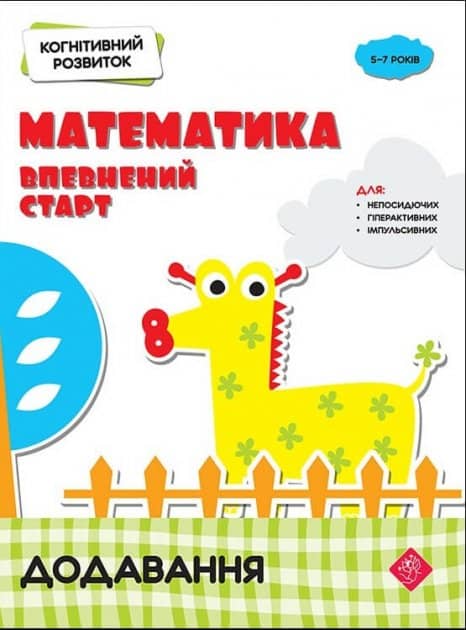 Книга &amp;quot;Когнітивний розвиток. Математика: впевнений старт. Додавання&amp;quot;
