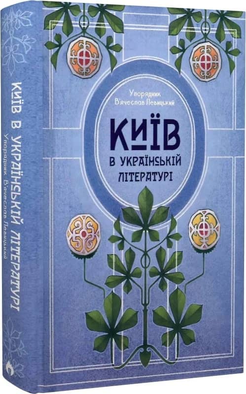 Київ в українській літературі