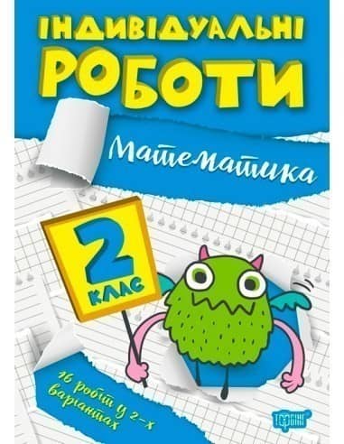 Книжка: &amp;quot;Індивідуальні роботи 2 клас. Математика&amp;quot;