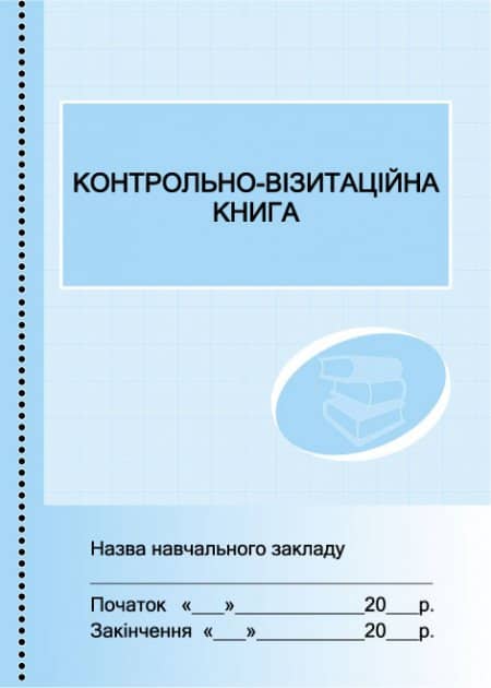 ШД /бібл/  Контрольно-візитаційна книга//