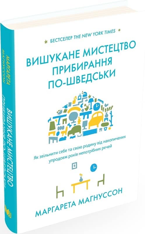 Вишукане мистецтво прибирання по-шведськи