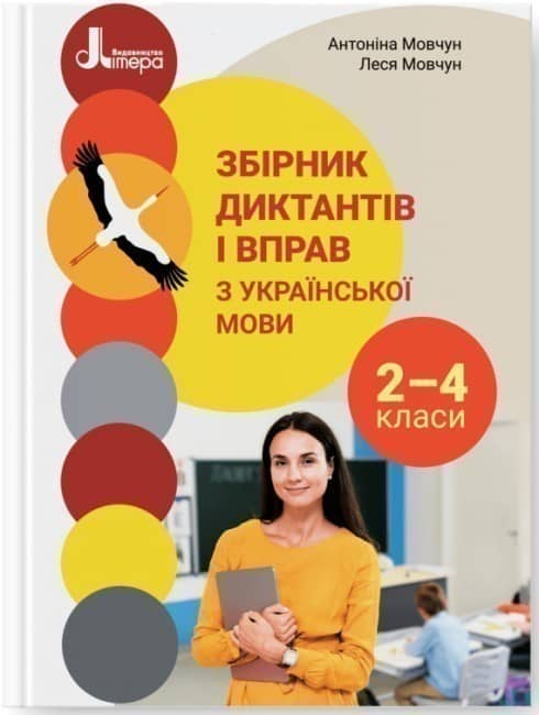 НУШ 2-4 кл. Збірник диктантів і вправ з української мови