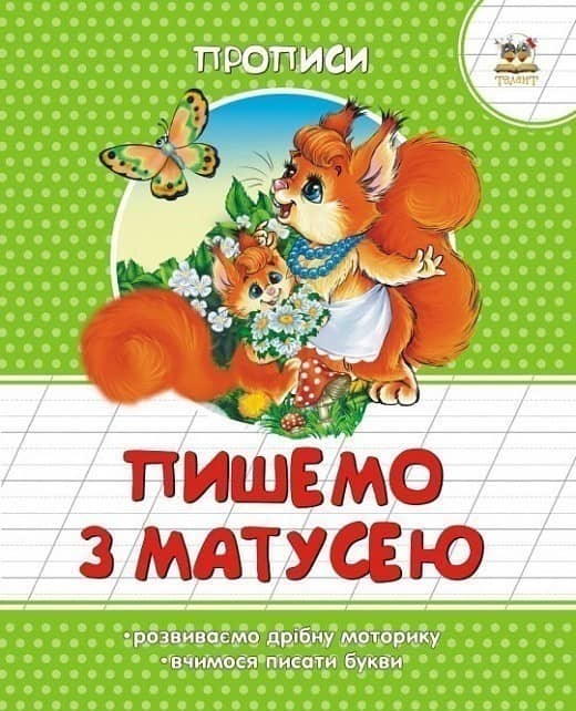 Прописи : Кольорові : Пишемо з матусею